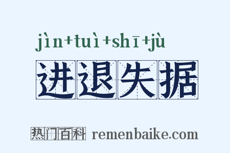 进退失据是什么意思的图片